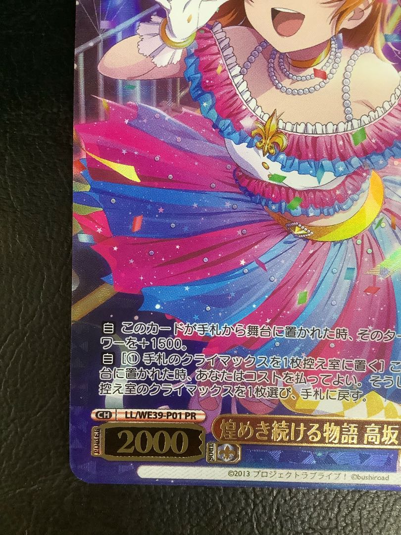 BGS10】ヴァイス 煌めき続ける物語 高坂 穂乃果 PR ラブライブ BGS10