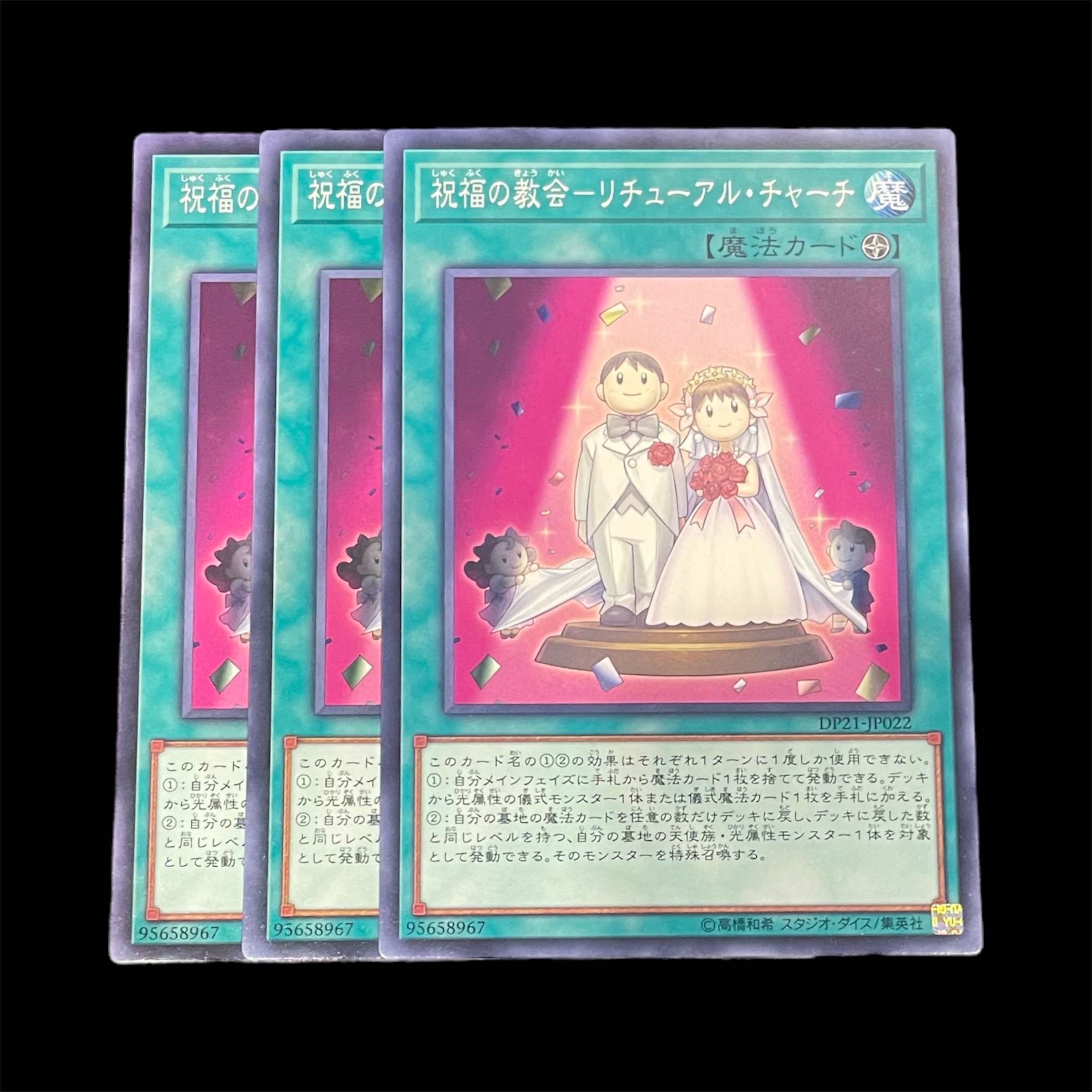 遊戯王 祝福の教会－リチューアル・チャーチ 3枚(N) 3枚 (Used