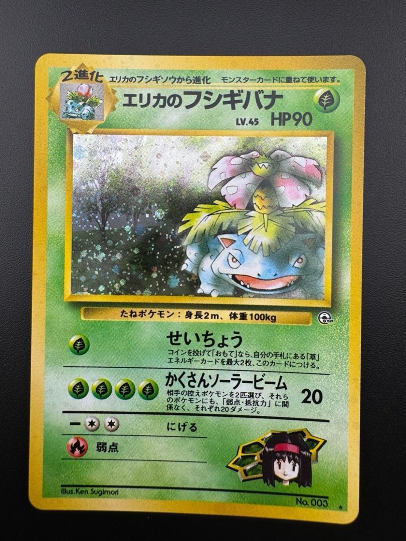 PSA8 フシギバナ 旧裏 再販 第1弾拡張パック 3 1996 PSA8 フシギバナ