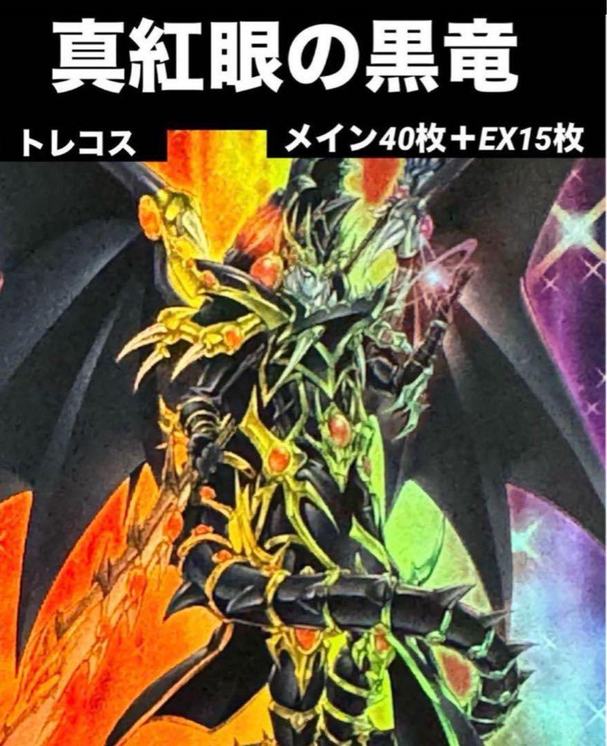 本格構築】 遊戯王 真紅眼 デッキ メイン40枚＋EX15枚 ドラグーン入り