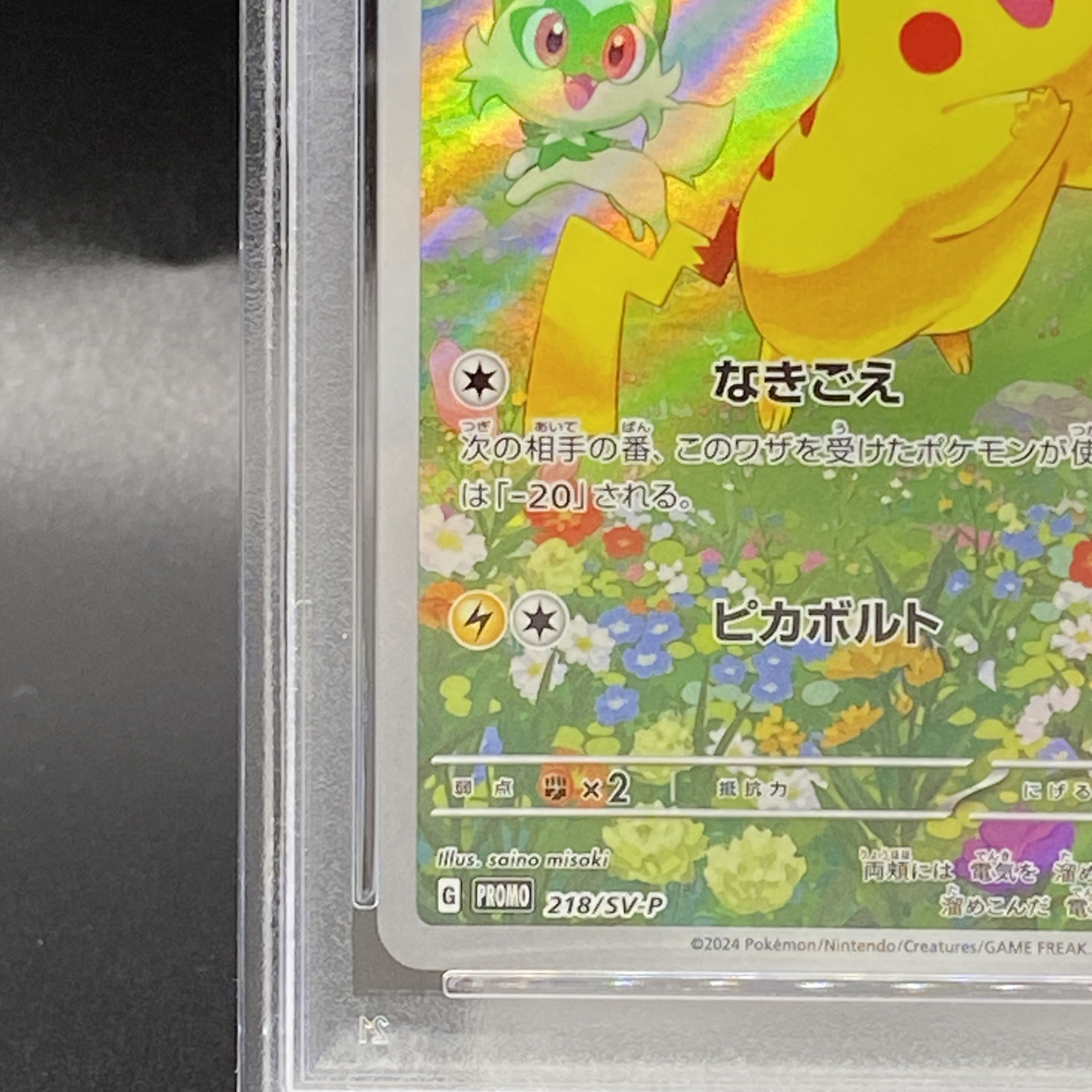 ピカチュウ プロモ 夏がキタ PSA10 PSA10】ピカチュウ P [SV-P 218