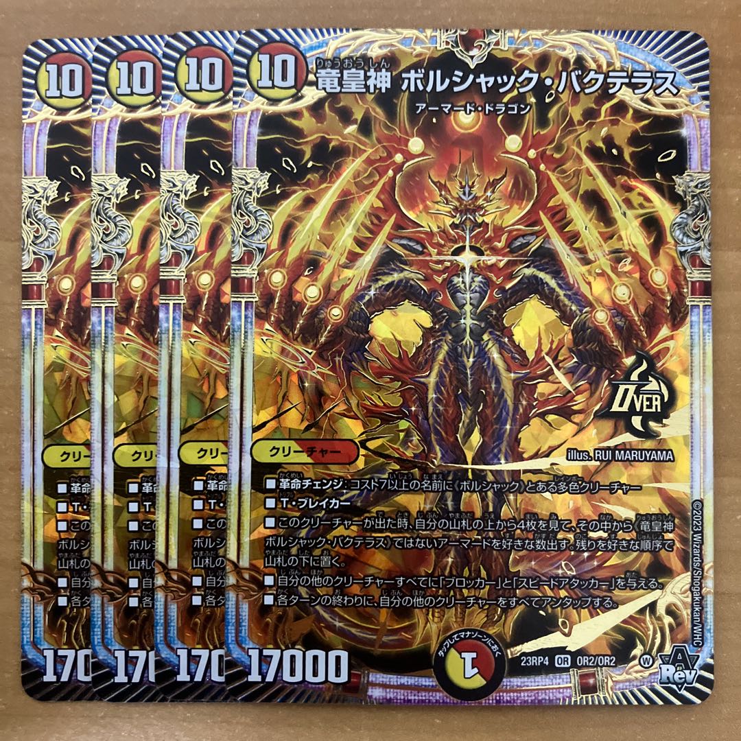 デュエルマスターズ 竜皇神ボルシャックバクテラス Bシク Bレア 1枚