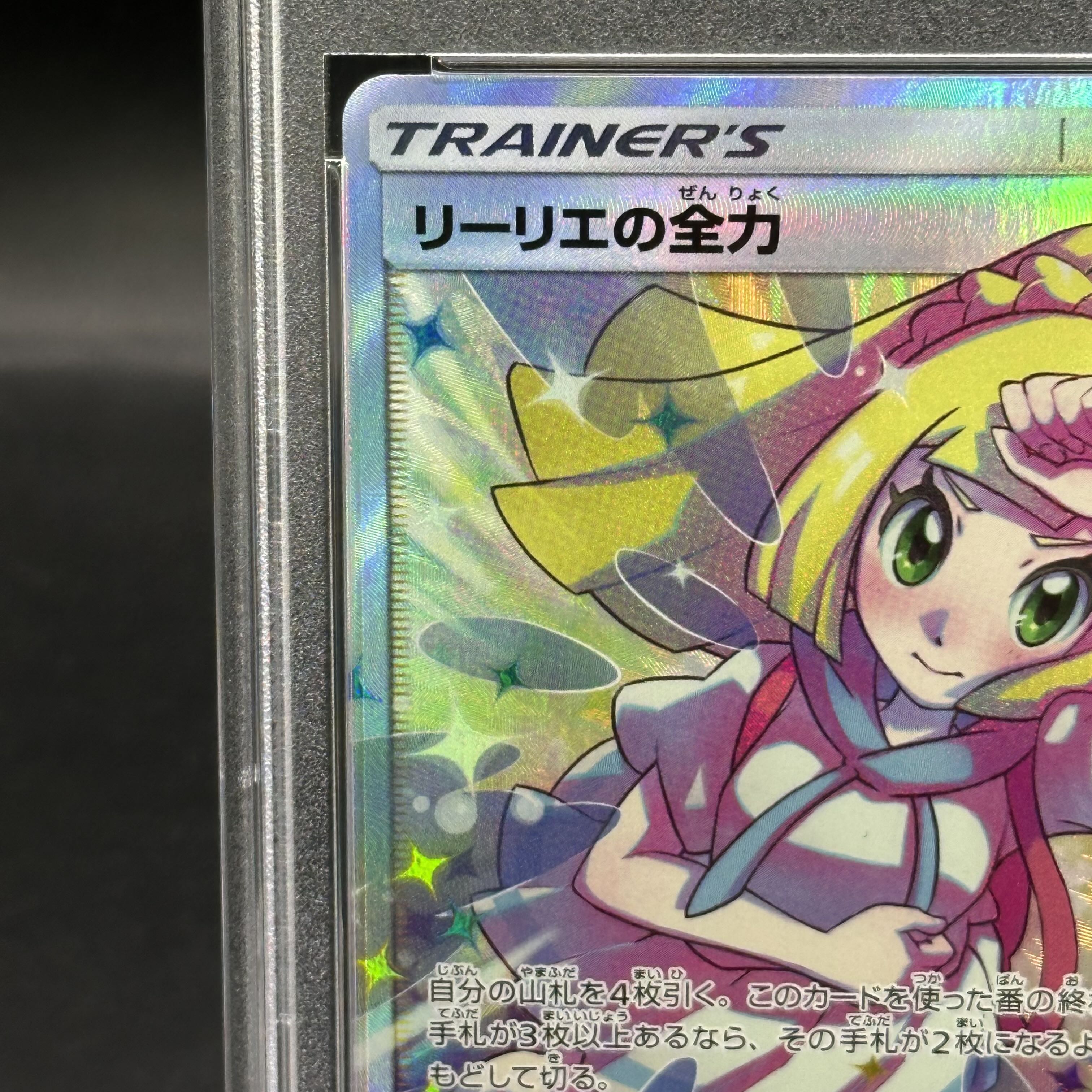 鑑定PSA10 リーリエの全力 SR ポケモンカードリーリエの全力sr psa10 SM11b