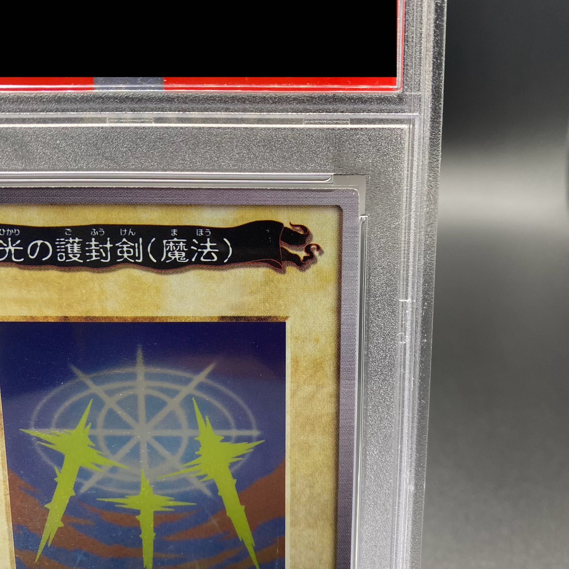 ARS9】遊戯王 光の護封剣 初期ウルトラ ARS9】遊戯王 光の護封剣