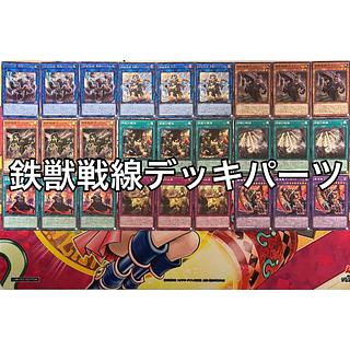 即日発送】 遊戯王 «絢嵐鉄獣» 構築済みデッキ 85枚 日版