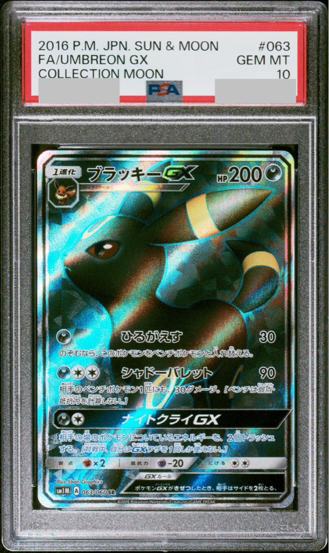 ポケモンカード ブラッキーGX SR PSA10 ポケカ ブラッキーGX【SR】{063