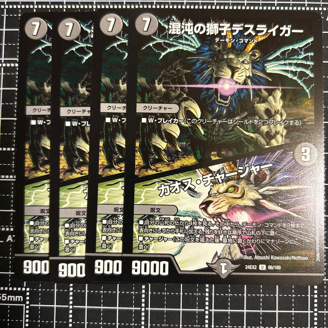 混沌の獅子デスライガー｜カオス・チャージャー U 66/100 1枚の通販