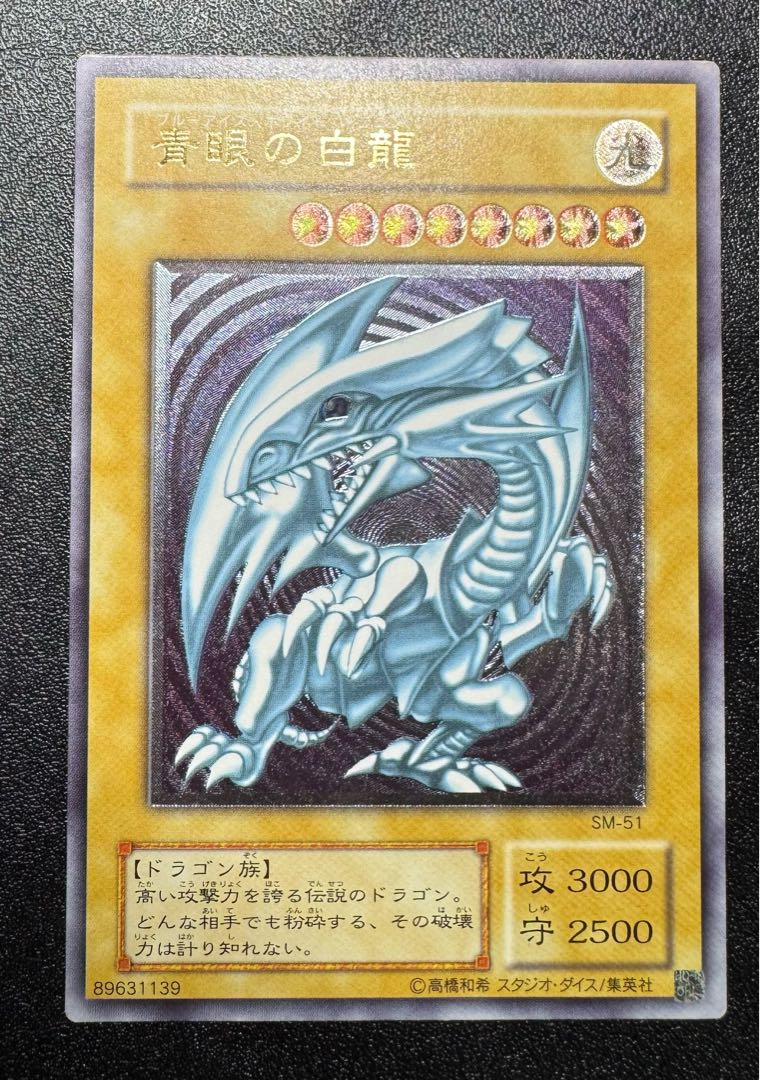 青眼の白龍 SM-51 レリーフ通常 PSA8】青眼の白龍 [レリーフ] {SM-