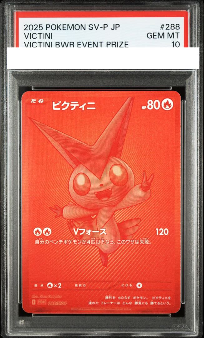 ポケモンカード ビクティニ プロモ BWR争奪戦 優勝商品 288/sv-P