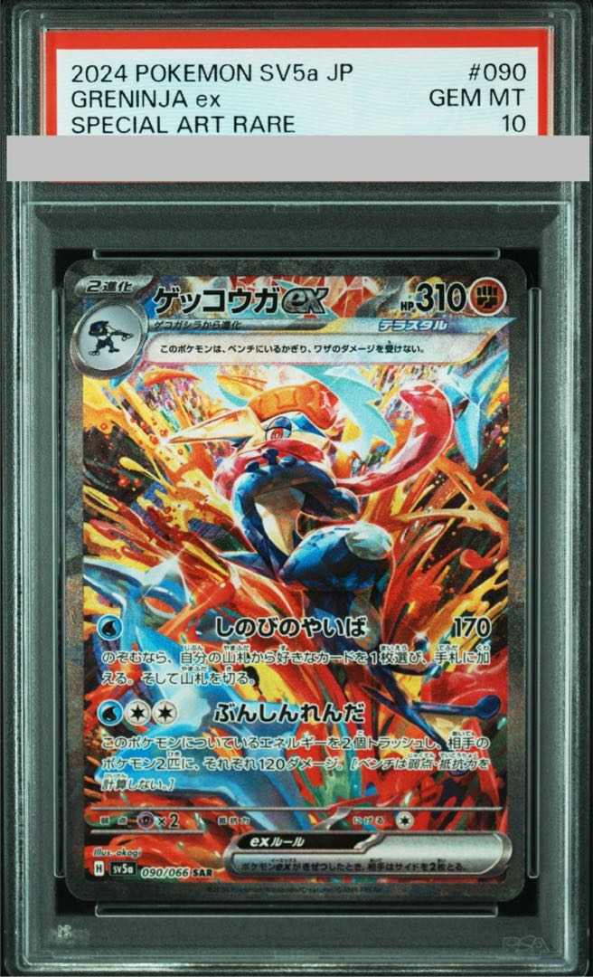 PSA10】ゲッコウガex SAR 090/066 1枚の通販 土日祝休@magi公式