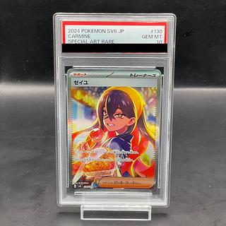 ゼイユ SAR PSA10