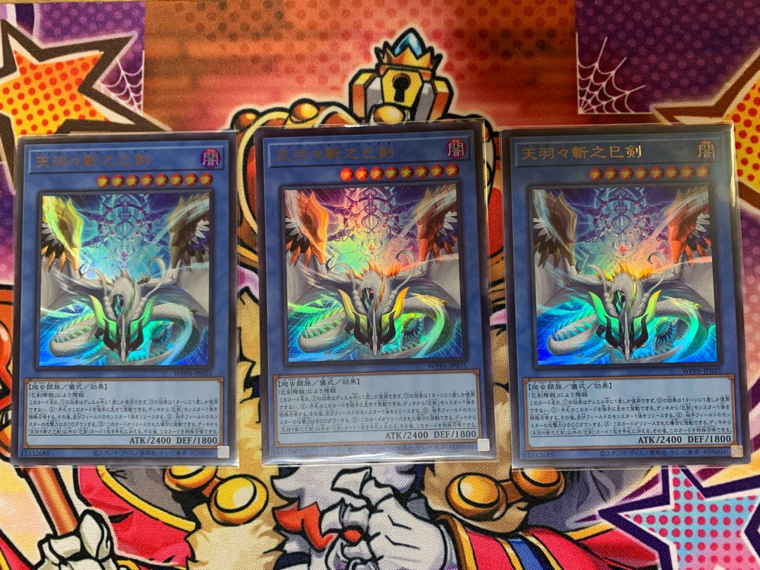 遊戯王 天羽々斬之巳剣 ウルトラレア 3枚 天羽々斬之巳剣 3枚セット