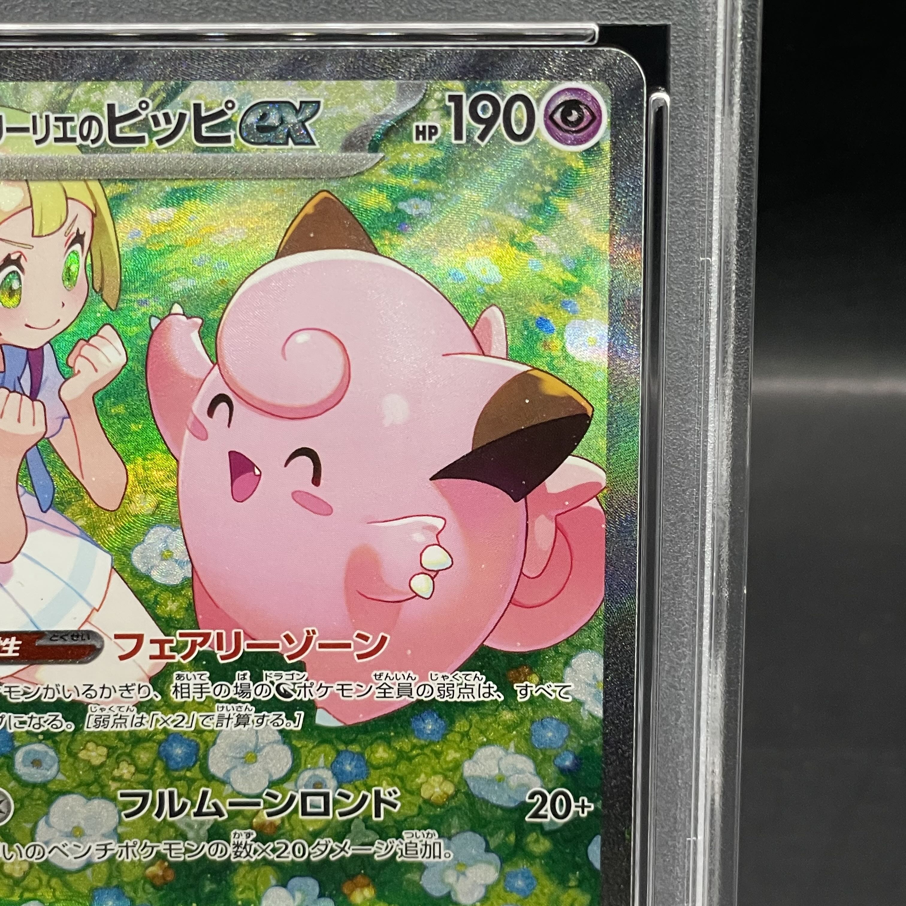 ポケカ】リーリエのピッピ ex SAR PSA10 126/100 PSA10】 リーリエの