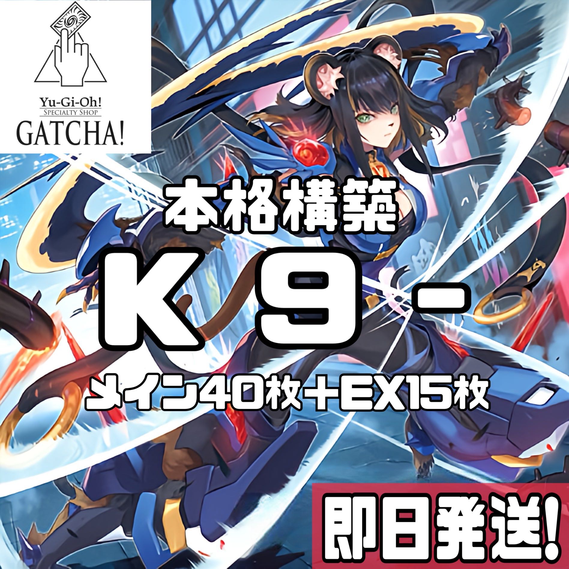 即日発送！【K9】ケーナイン デッキ 遊戯王 K9-66a号ヨクル K9-66b号