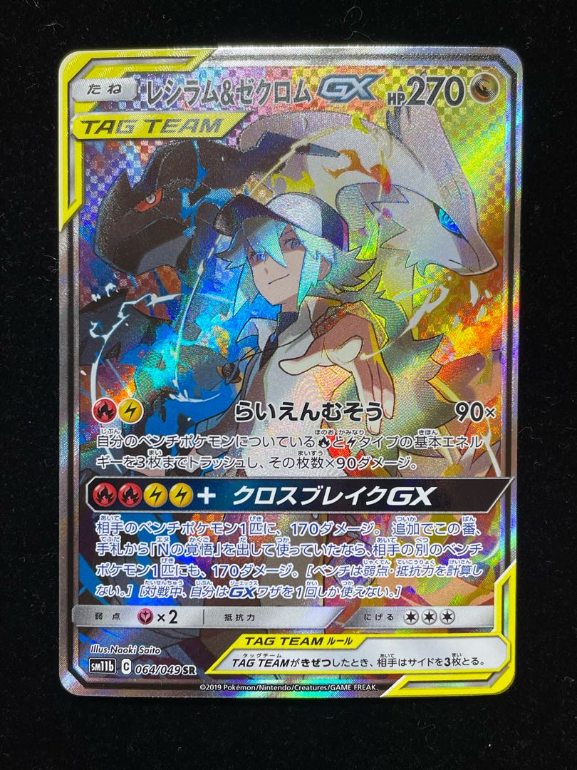 レシラム&ゼクロム SR MT 10 064/049 PSA10】レシラム&ゼクロムGX SR