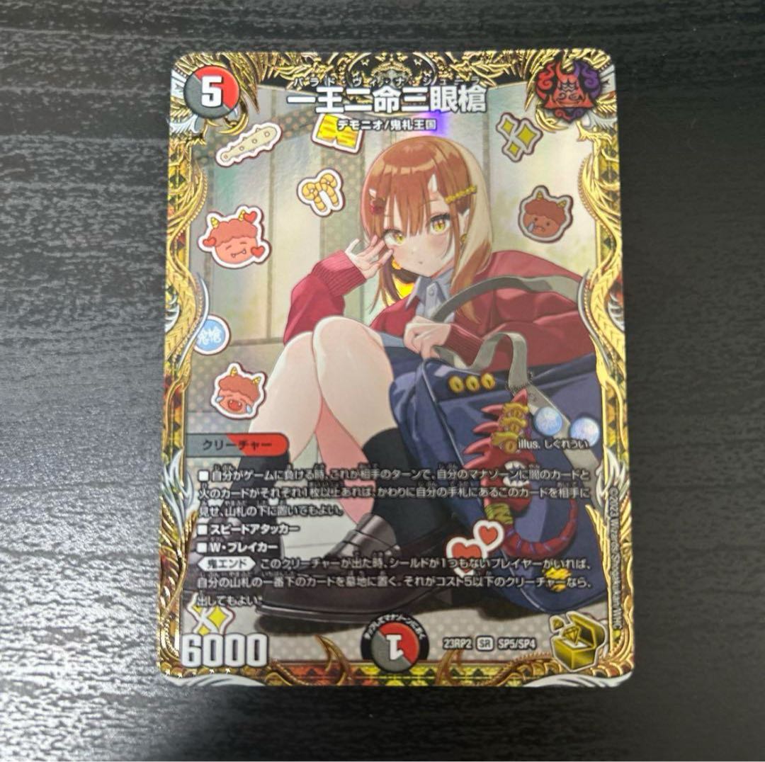 デュエマ 一王二命三眼槍金トレジャー1枚
