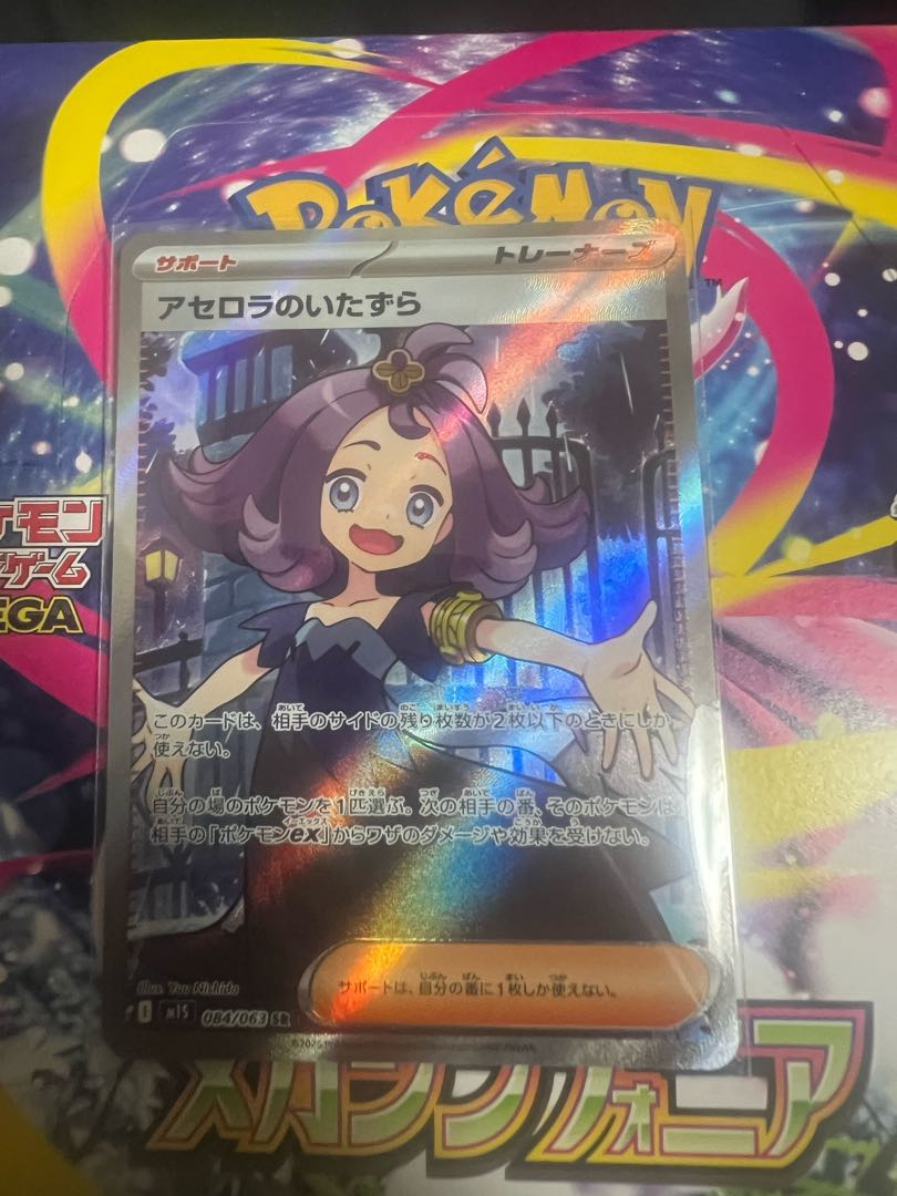 アセロラのいたずら SAR 極美品 1枚 ポケモンカード すぐ発送できます。 美