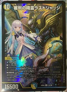 デュエマ 審判の精霊 ラストジャッジ シークレット サイン リゼ