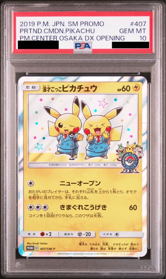 漫才ごっこピカチュウ PROMO 407/SM-P 2点 PSA10】漫才ごっこ
