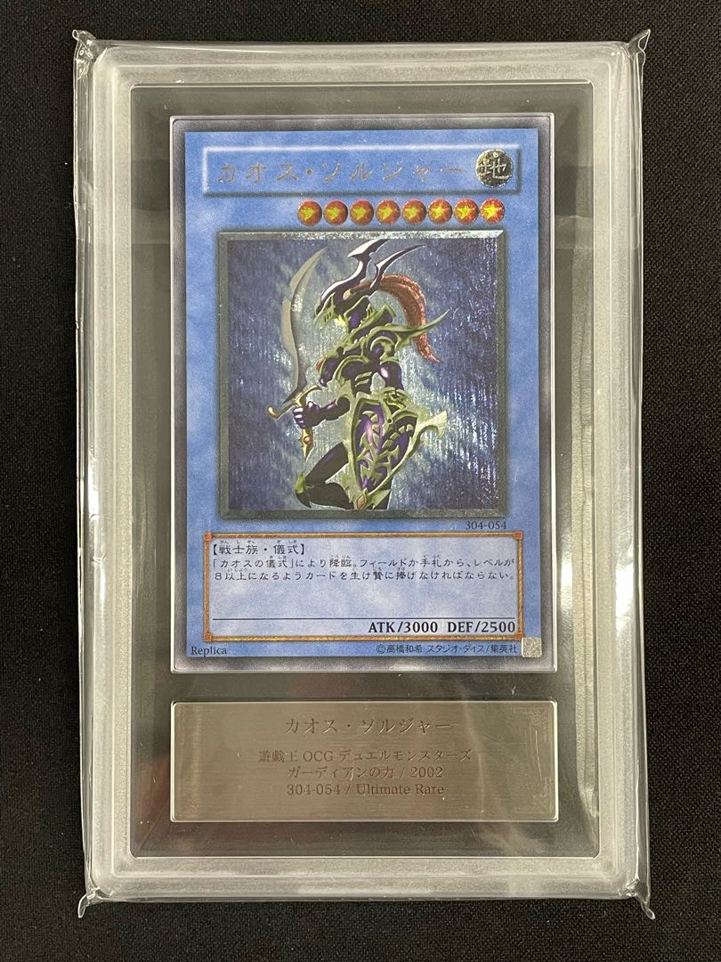 カオス・ソルジャー レリーフ304-054 カオス・ソルジャー 304-054