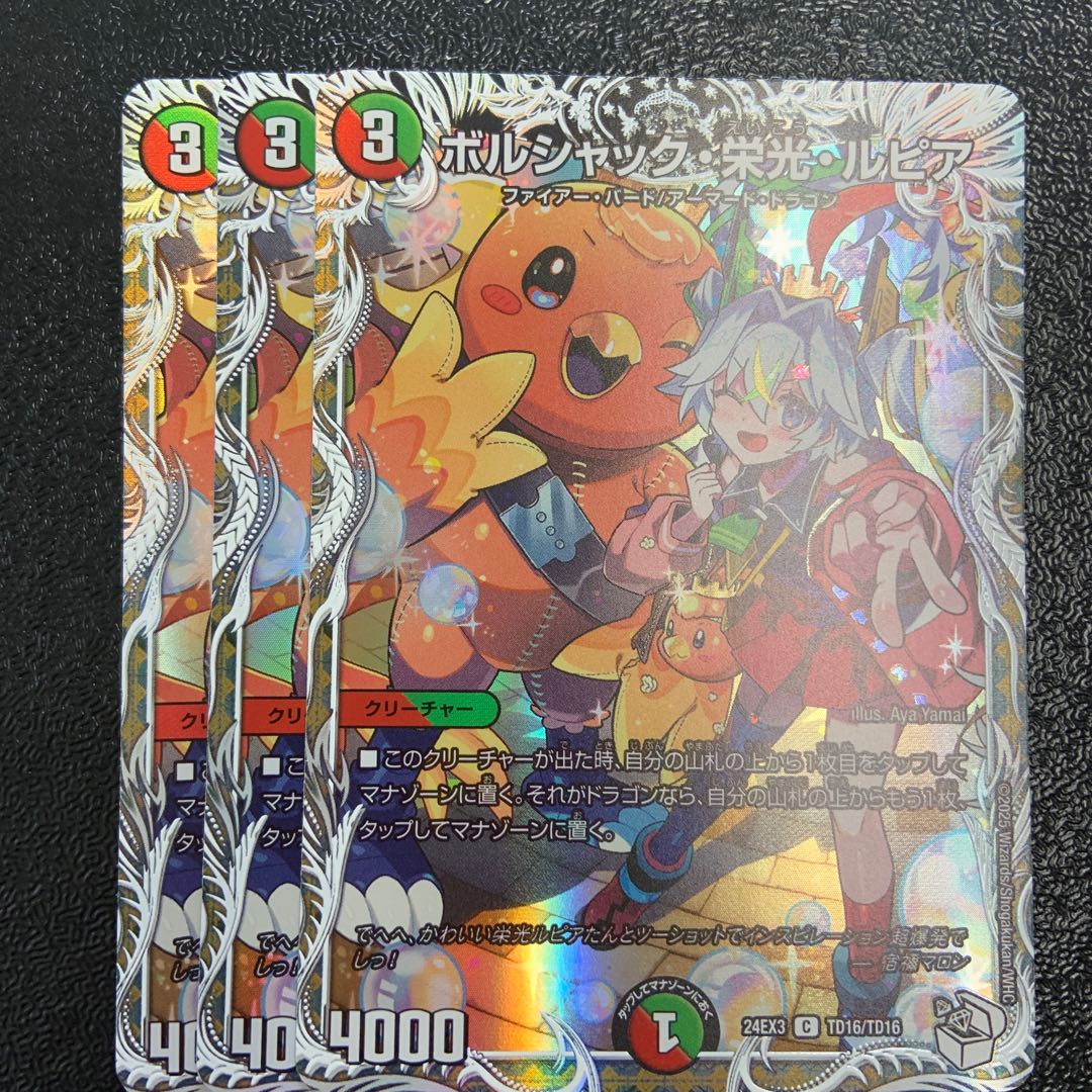 ボルシャック・栄光・ルピア 3枚キャラプレミアムトレジャー