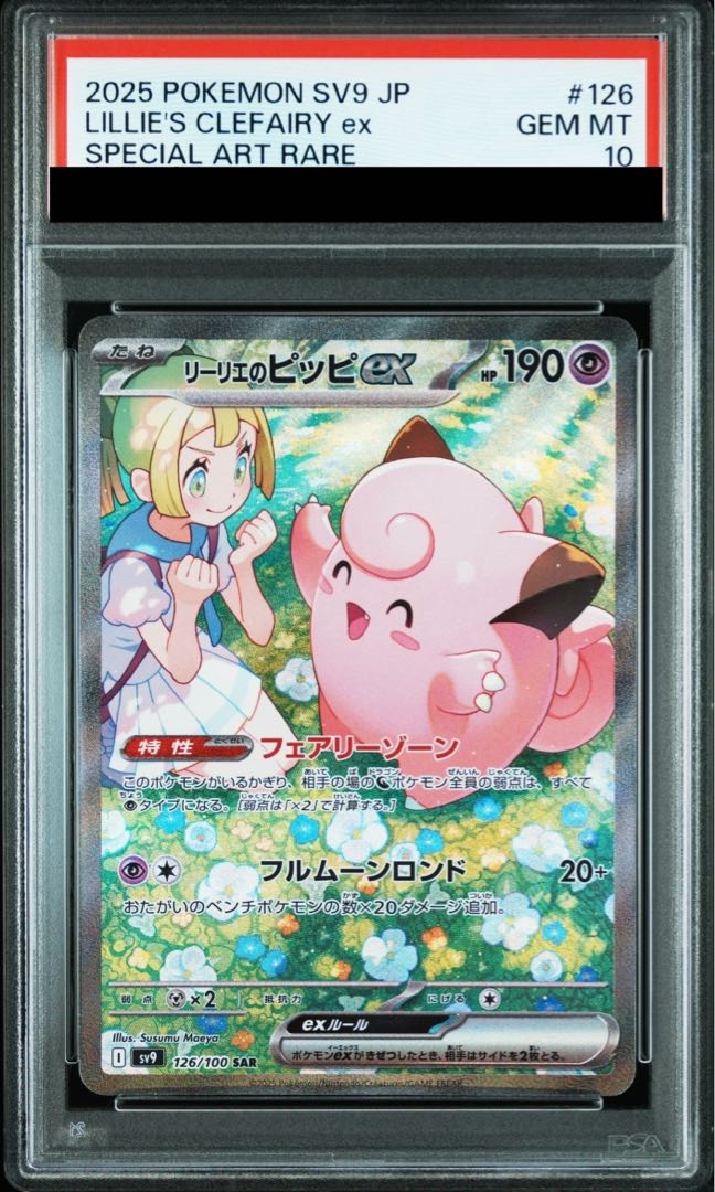 み*☆様 リーリエのピッピex SAR SV9 バトルパートナーズ 126/10