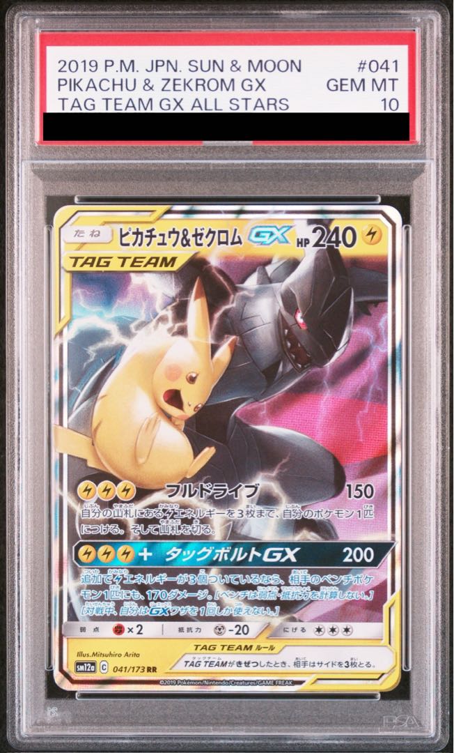 ピカチュウ&ゼクロムGX SA ピカチュウ＆ゼクロムGX SR SM9 タッグ