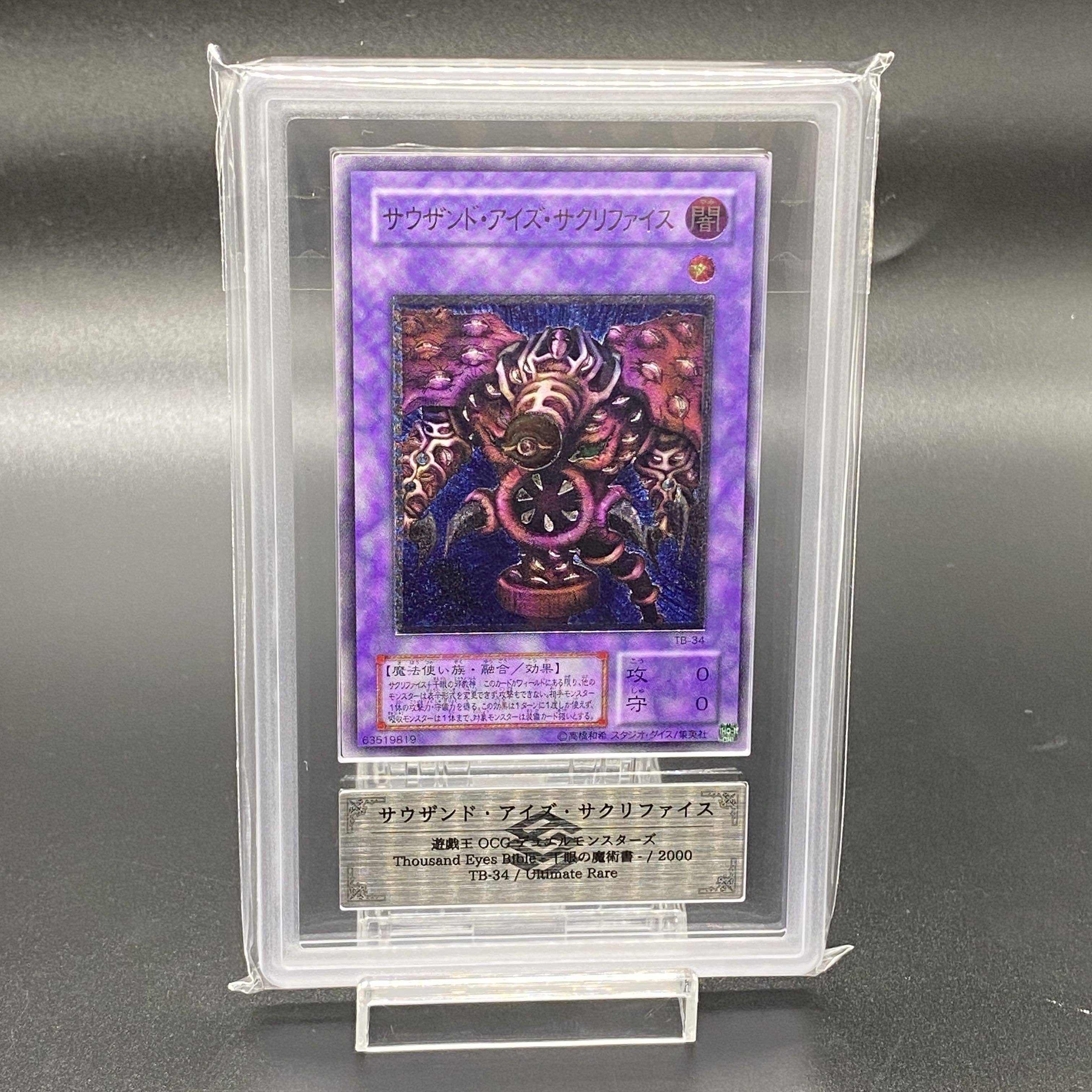 ARS10】「サウザンド・アイズ・サクリファイス」TB ウルトラ 状態B
