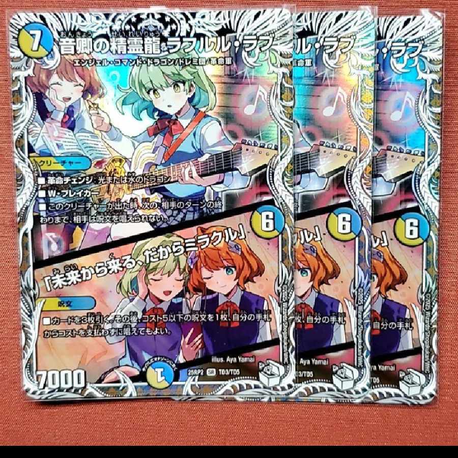 デュエマ 音卿の精霊龍 ラフルル・ラブ キャラトレ 音卿の精霊龍