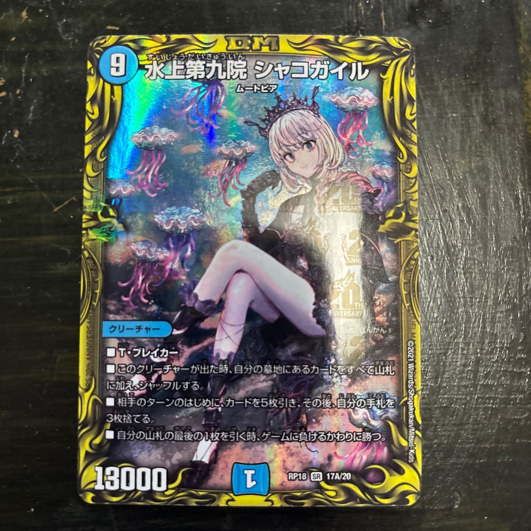 デュエル・マスターズ【水上第九院シャコガイルb】DUELMASTERS 水上第