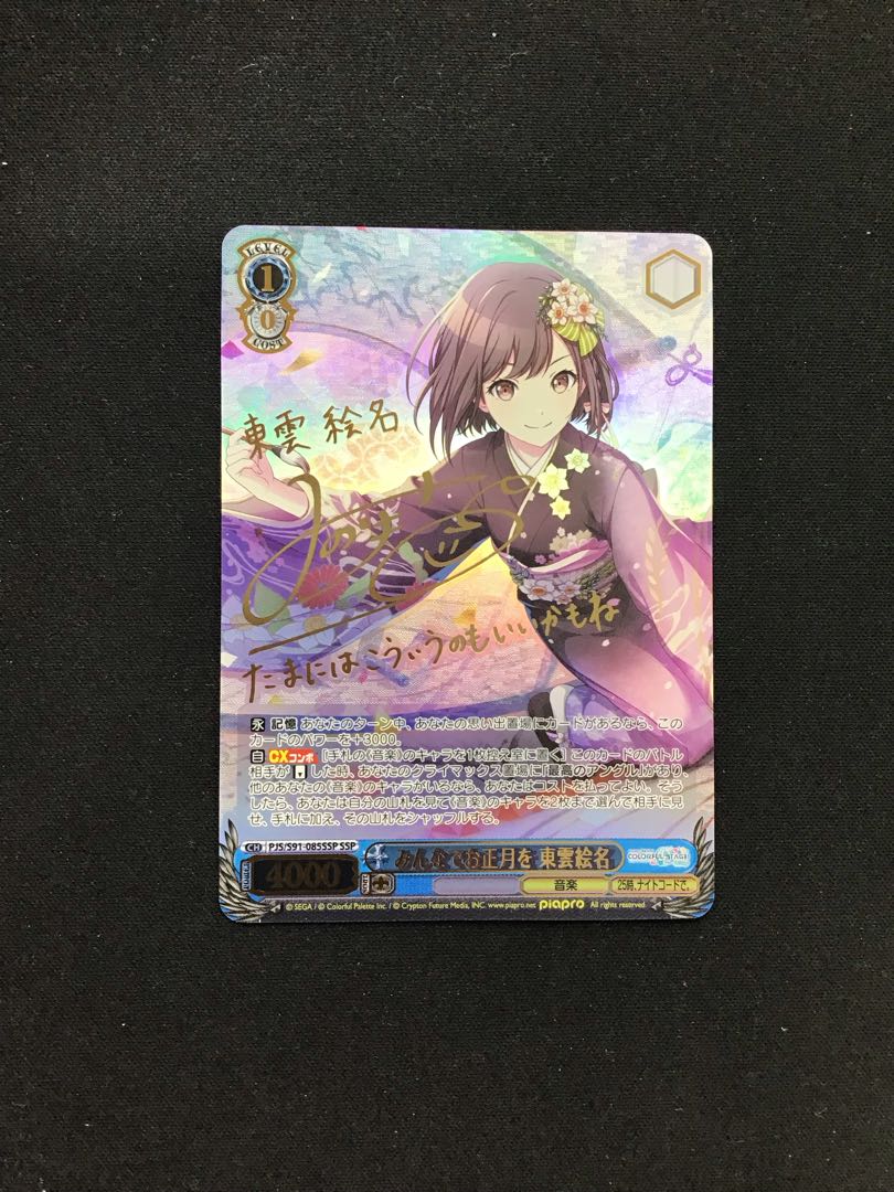 ヴァイスシュヴァルツ みんなでお正月を 東雲絵名 SSP BGS10ヴァイス