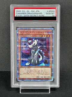 遊戯王 ドラゴンメイドチェイム 20thシークレット 遊戯王 ドラゴン