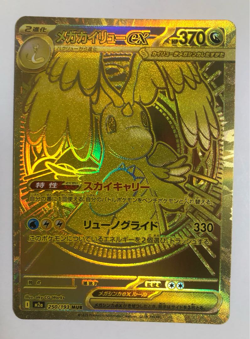 ポケモンカード メガカイリューex MUR [M2a 250/193](ハイクラスパック