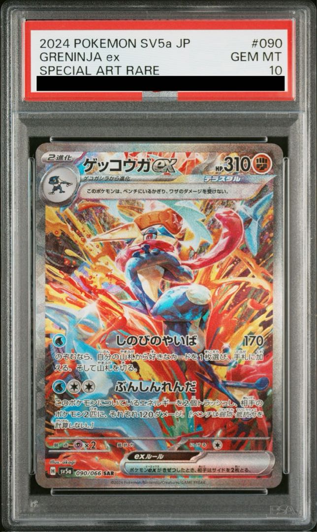 PSA10 ゲッコウガex SAR PSA10】ゲッコウガex SAR ゲッコウガex SAR