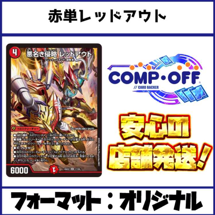 2539 赤単レッドアウト コンプオフ デュエマ デッキ 1枚の通販 コンプ