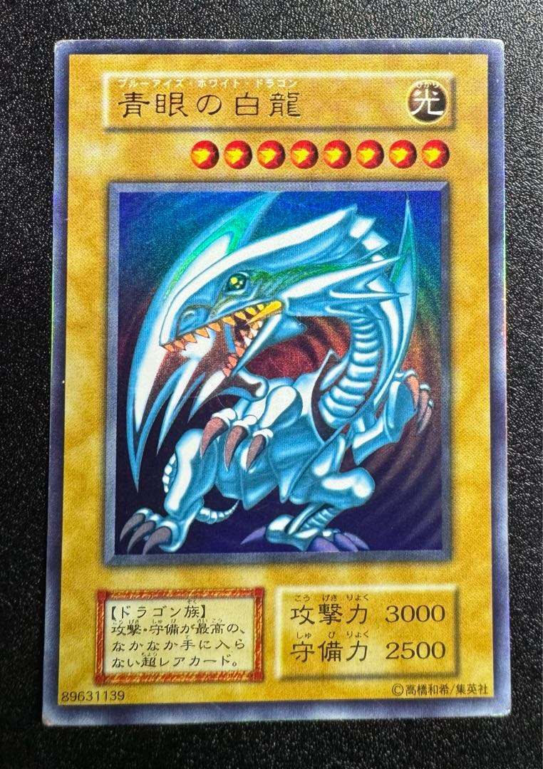 青眼の白龍/ブルーアイズホワイトドラゴン/ドラゴン族/遊戯王カード
