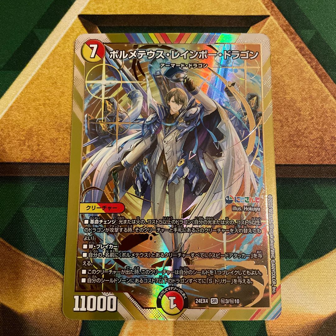 今日までボルメテウス・レインボー・ドラゴン にじさんじ シークレット