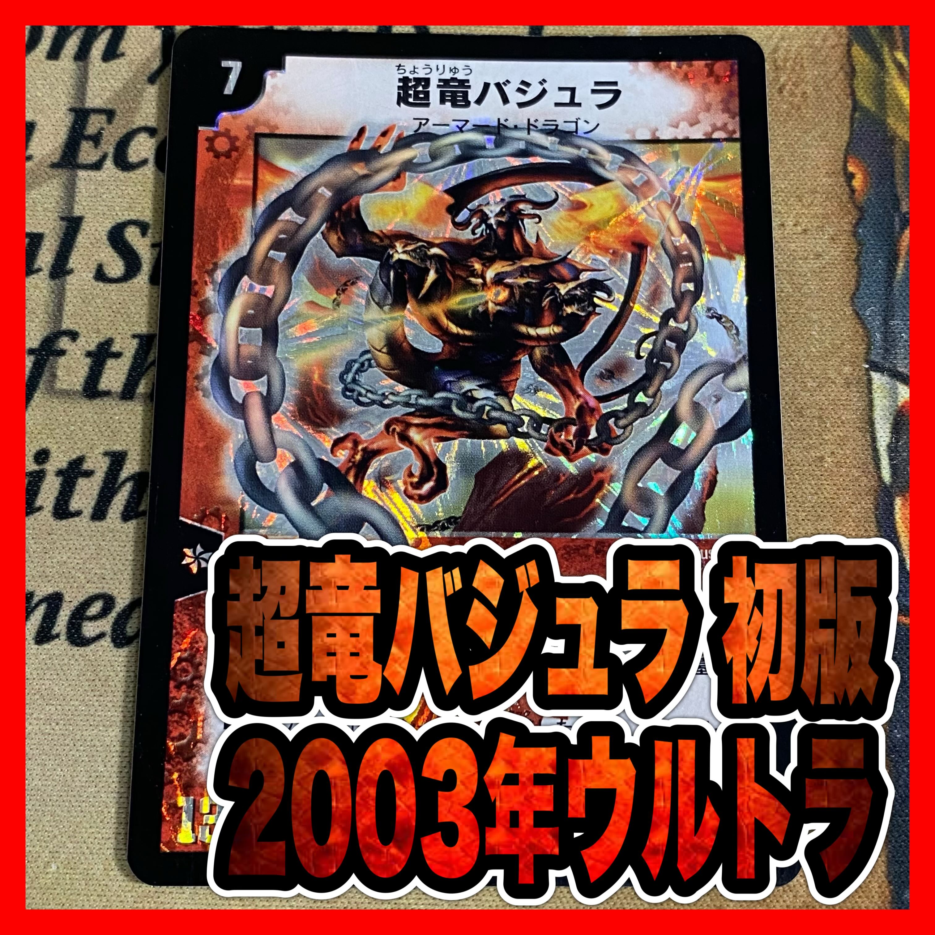 超竜バジュラ 初期 旧枠 【美品】 超竜バジュラ 初期 旧枠 【完美品