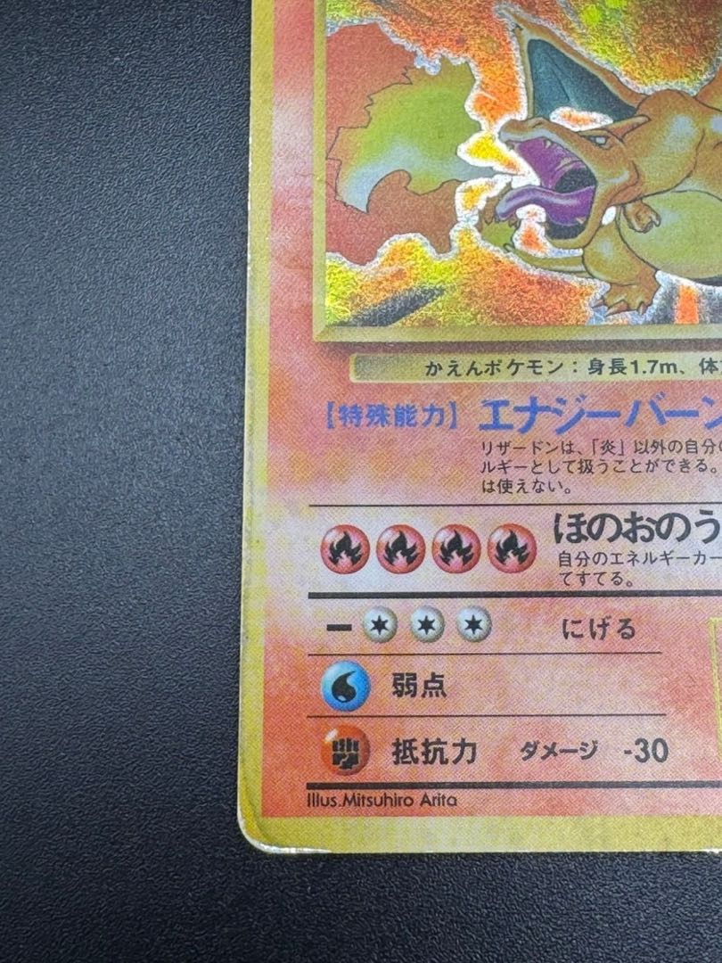 旧裏 リザードン ☆ 第1弾拡張パック ポケモンカード旧裏リザードン ☆ 第