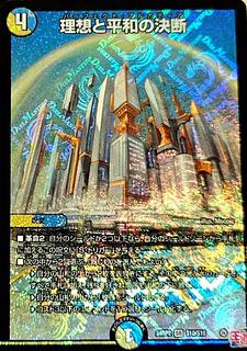 デュエルマスターズ 理想と平和の決断 パーフェクトアルカディア 理想