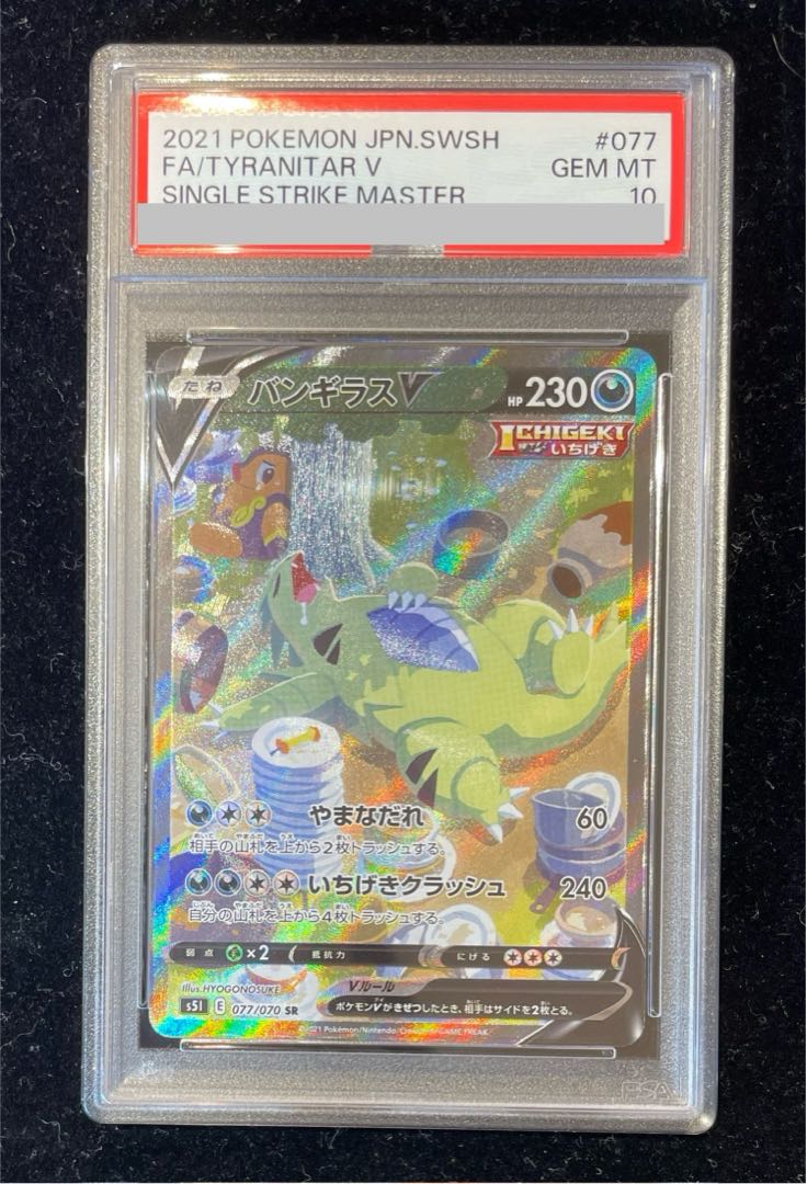 PSA10】バンギラスV SR 一撃マスター バンギラスV sr 077/070