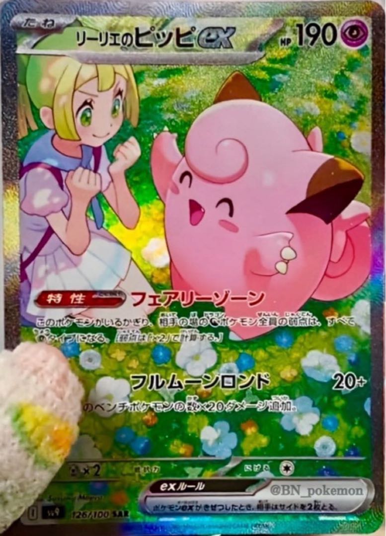 リーリエのピッピex 節約 sar psa10 ポケカ バトルパートナーズ PSA10