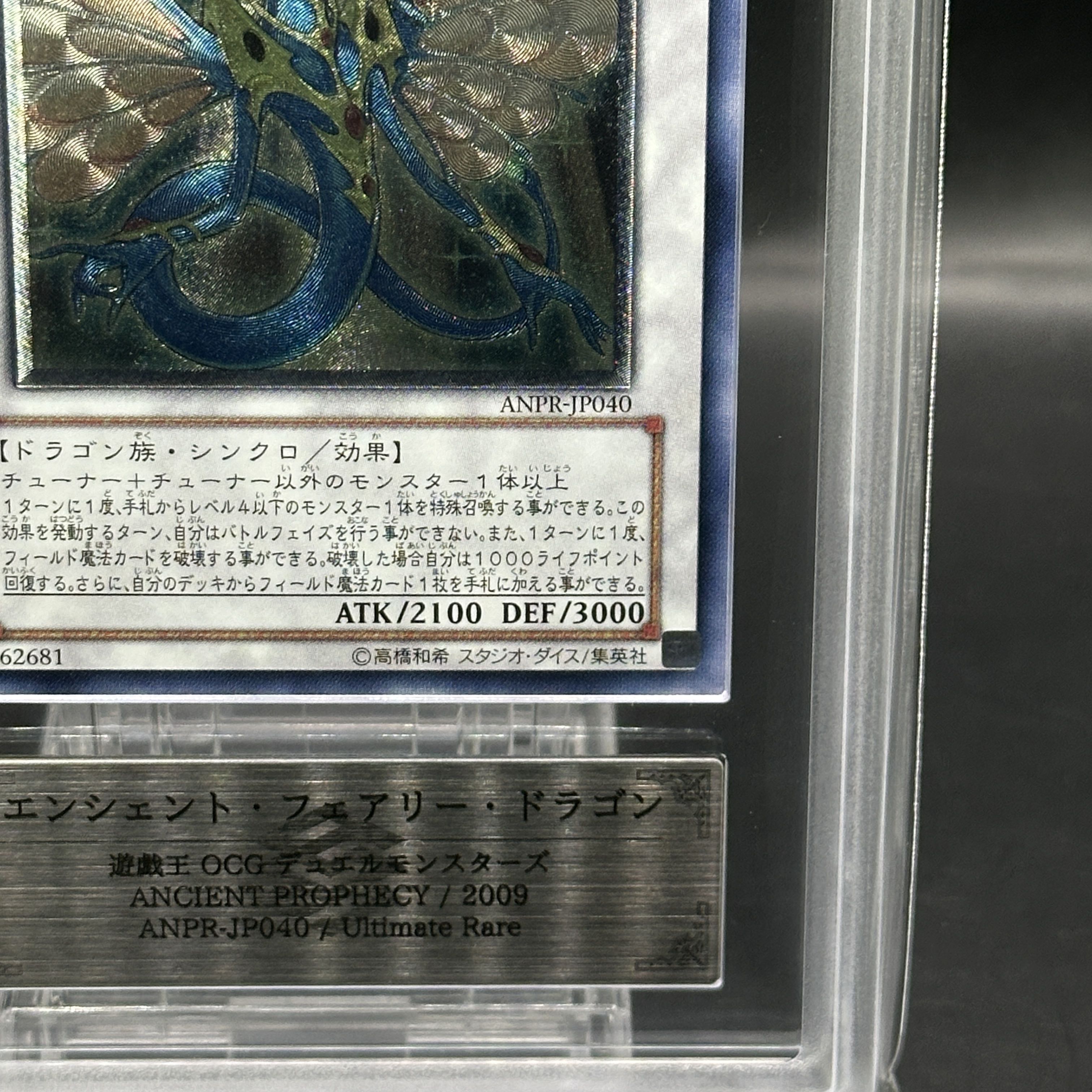 遊戯王 PSA 9 エンシェントフェアリードラゴン アルティメットレア
