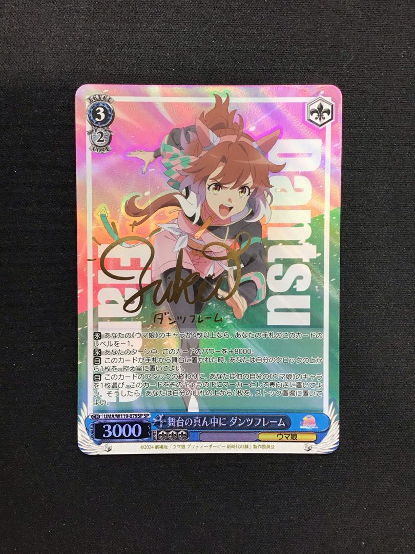 舞台の真ん中に ダンツフレーム(サイン入り) SP UMA/W119-079SP 1枚の