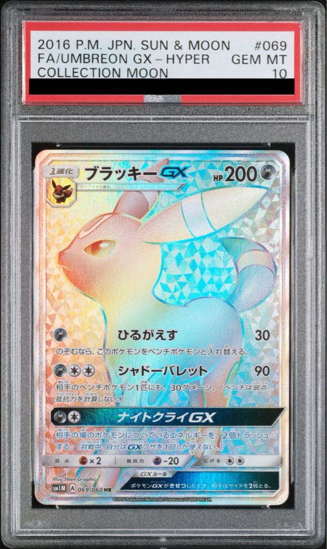 PSA9】ブラッキーGX HR(069/060)、ポケモンカード ブラッキーGX 069