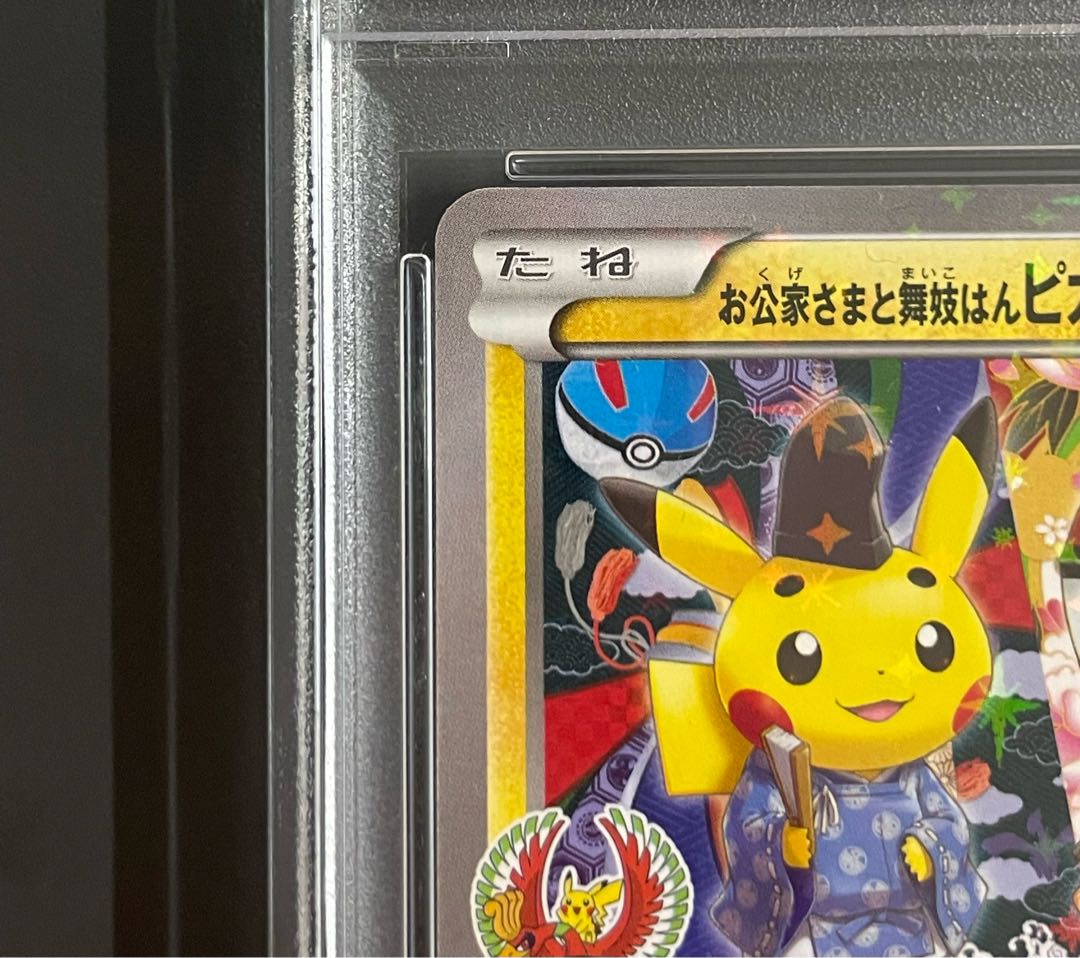 PSA10】お公家さまと舞妓はんピカチュウ プロモ ポケカ PSA10】お公家