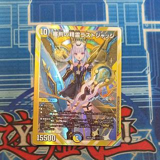 審判の精霊 ラストジャッジ サイン入り デュエルマスターズ 審判の精霊