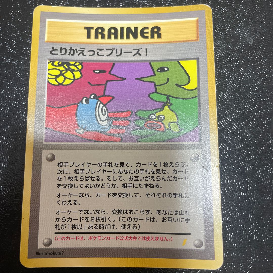 とりかえっこプリーズ！ 旧裏 PROMO 1枚の通販 きっきー（686192862