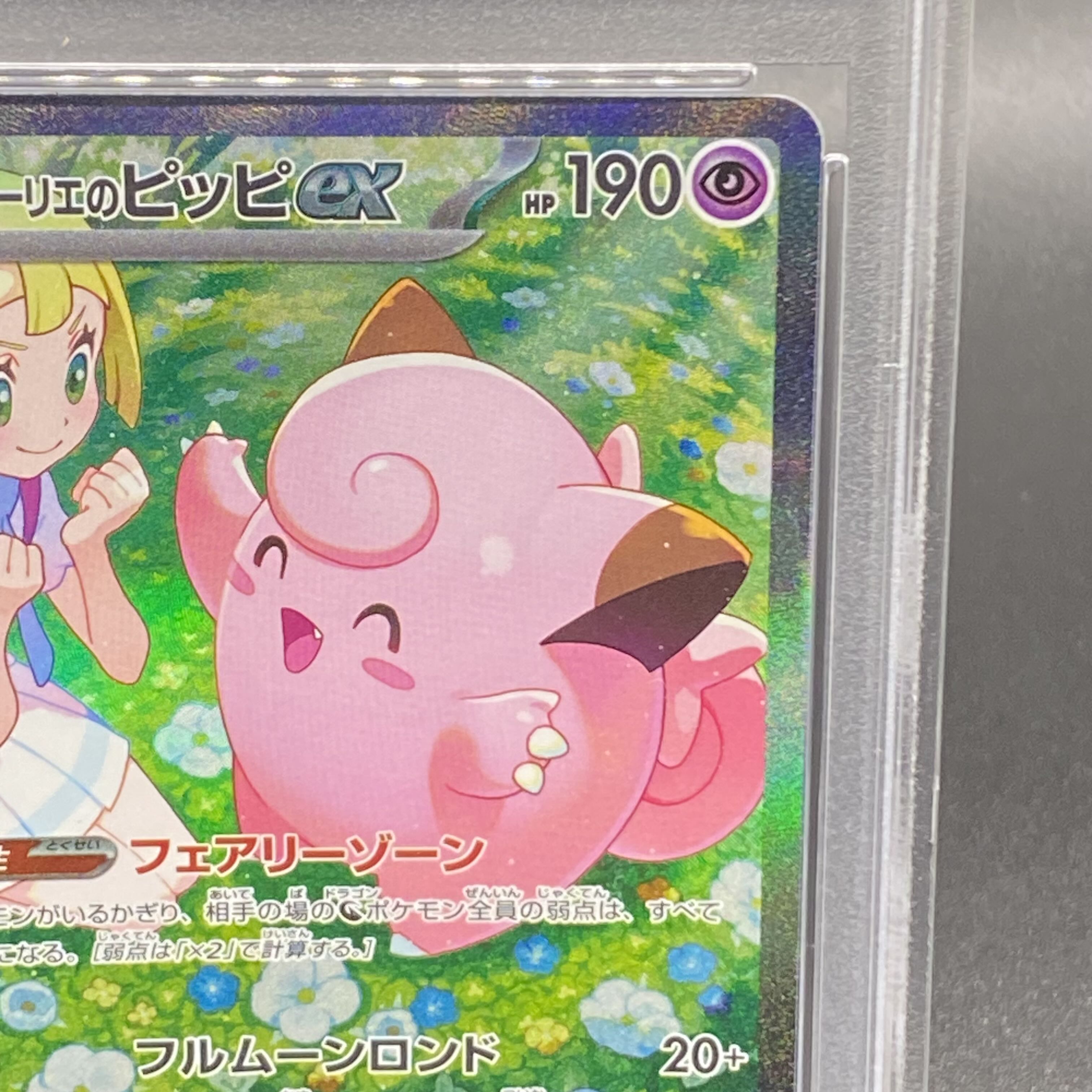 PSA10 リーリエのピッピex SAI 人気 ポケモンカード リーリエのピッピ