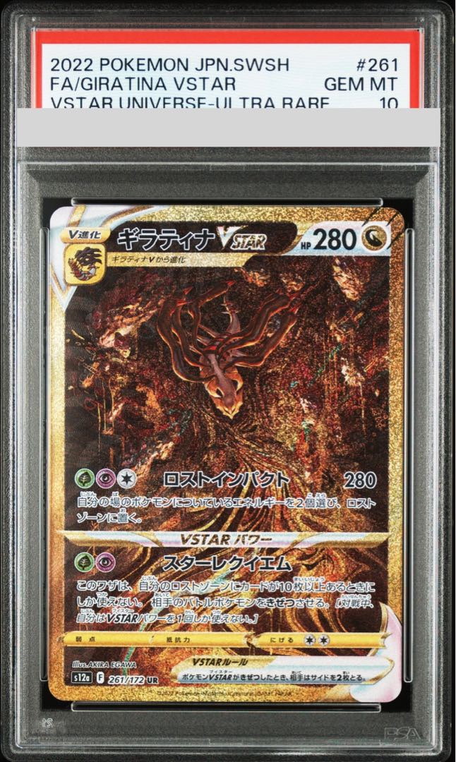 PSA10】ポケモンカード ギラティナV STAR UR261/172 PSA10】ポケモン